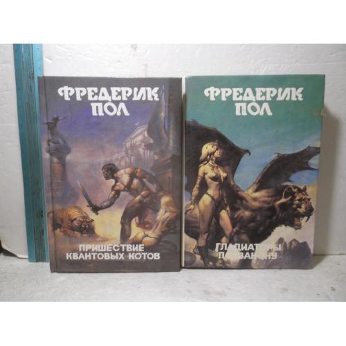 Пол Фредерик. Путешествие квантовых котов. Гладиаторы по закону. Тома 10-11.Монстры Вселенной Ув фор