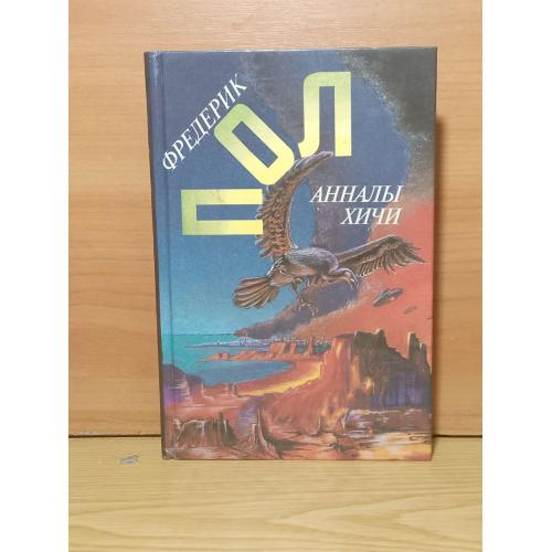 Пол Фредерик. Свидание с хичи. Анналы хичи. Собрание сочинений. Том 7. Амбер