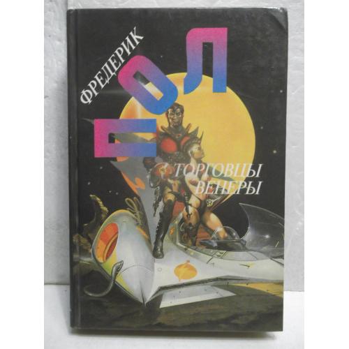 Пол Фредерик. Торговцы Венеры. Собрание сочинений. Том 1. Англо-американская фантастика XX века 