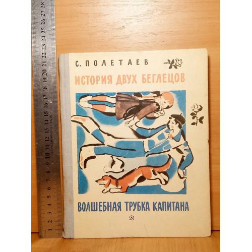 Полетаев. История двух беглецов. Волшебная трубка капитана 2. Рис. Цейтлина. 1981 