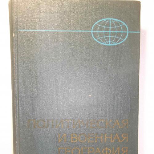 Политическая и военная география. Учебное пособие для курсантов высших военных училищ