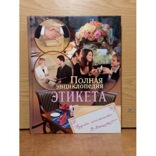Полная энциклопедия этикета. 