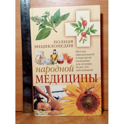 Полная энциклопедия народной медицины