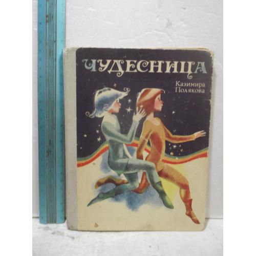 Полякова Казимира. Чудесница. Сказки. Рассказы детские. Худ. Ким. Ув формат