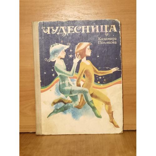 Полякова Казимира. Кудесница. Сказки. Рассказы 2. Ув формат