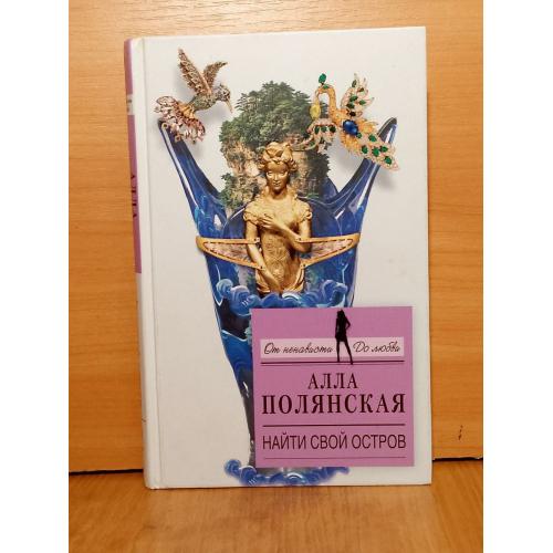 Полянская. Найти свой остров. Серия От ненависти до любви 
