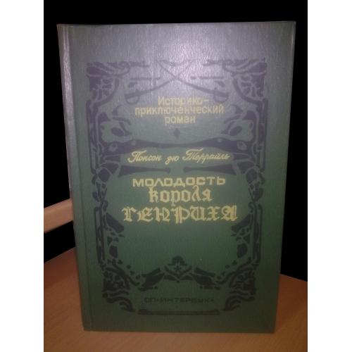 Понсон дю Террайль. Молодость короля Генриха. Историко-приключенский роман