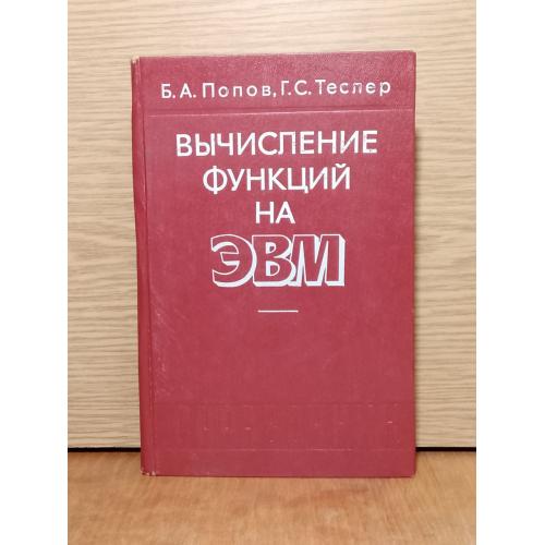 Попов. Теслер. Вычисление функций на ЭВМ.  