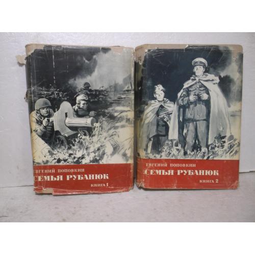 Поповкин. Семья Рубанюк. В 2 томах. 1971
