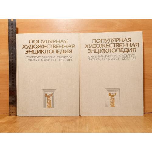 Популярная художественная энциклопедия в 2 томах