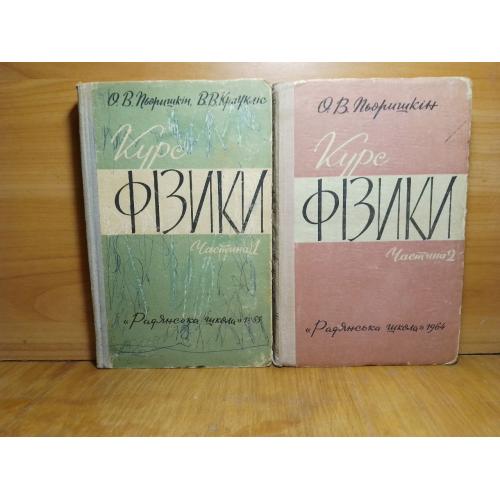 Пьоришкін, Краукліс. Курс фізики. В 2-х частинах. 1964-65. Пёрышкин. Физика. 9 кл