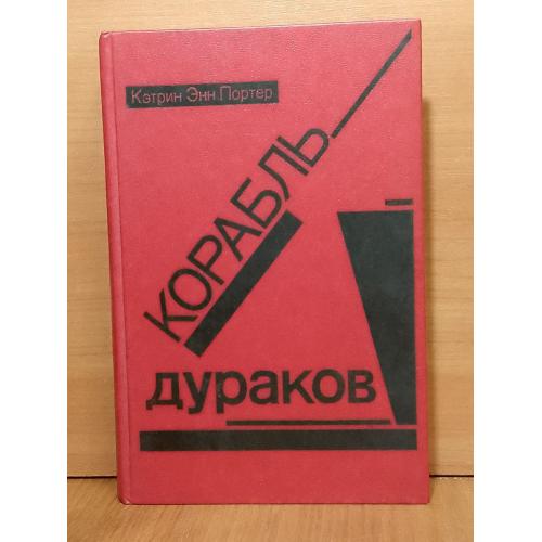 Портер Кэтрин Энн. Корабль дураков
