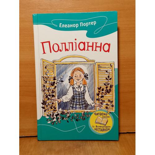 Портер. Полліанна. Серія Всеволод Нестайко радить почитати 