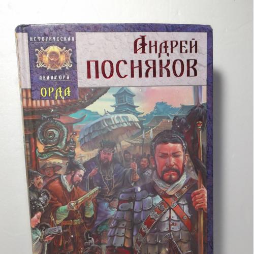 Посняков. Орда. Стальная Империя. Серия Историческая авантюра