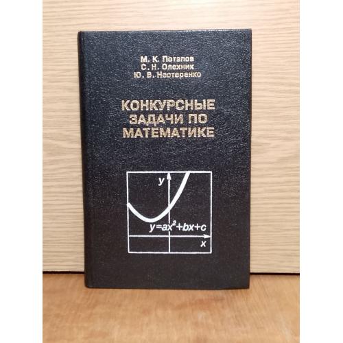 Потапов. Олехник. Нестеренко. Конкурсные задачи по математике. 