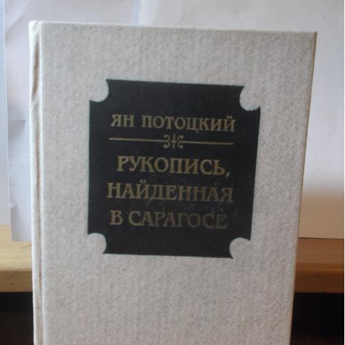 Потоцкий. Рукопись, найденная в Сарагосе (2)