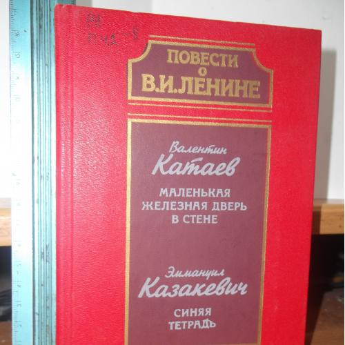 Повести о Ленине. Катаев Маленькая железная дверь в стене. Казакевич. Синяя тетрадь. Ум формат