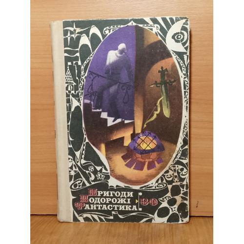 Пригоди. Подорожі. Фантастика - 80. Серія ППФ. Приключения. Путешествия. Фантастика 