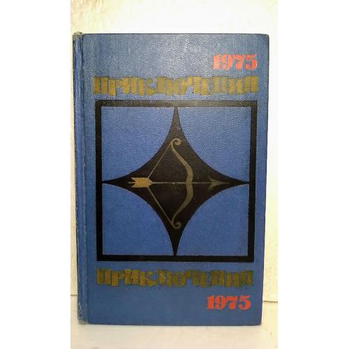 Приключения 75. Серия Стрела. Повести, рассказы. Сборник