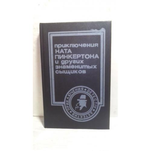 Приключения Ната Пинкертона и других знаменитых сыщиков