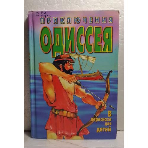 Приключения Одиссея. В пересказе для детей 