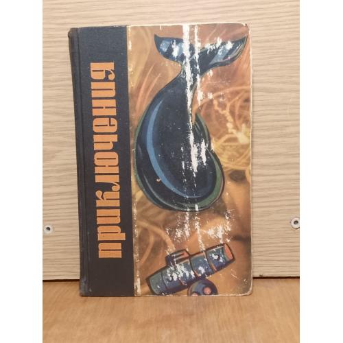 Приключения. Сборник приключенческих повестей и рассказов. 