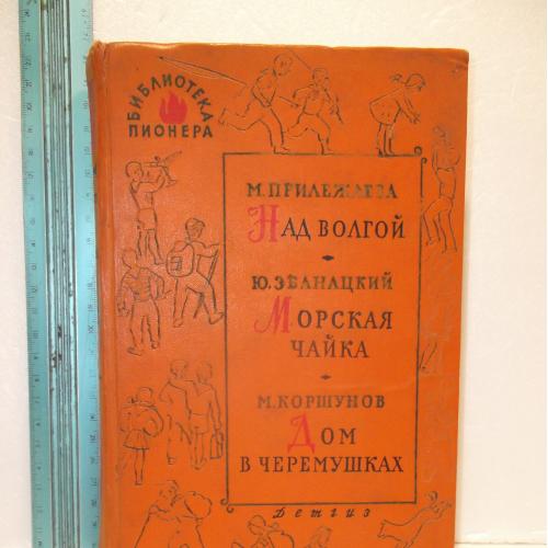  Прилежаева Над Волгой. Збанацкий Морская чайка. Коршунов Дом в Черемушках. Библиотека пионера Том 5