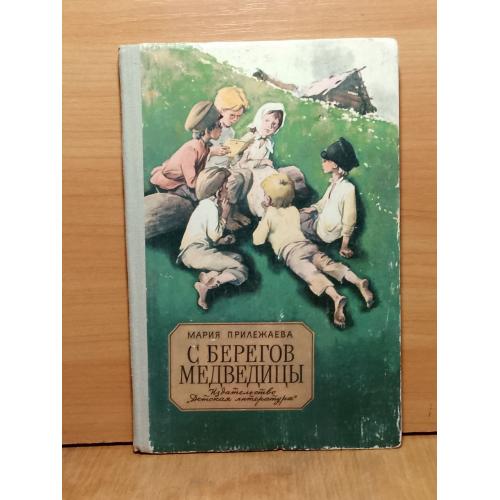Прилежаева. С берегов Медведицы. Рис. Ильинского. 1981