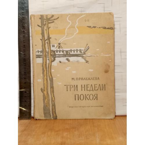Прилежаева. Три недели покоя