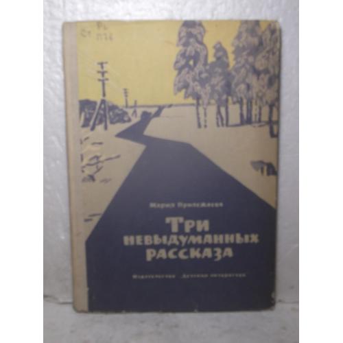 Прилежаева. Три невыдуманных рассказа. Рис Воробьева. 1965 - 2