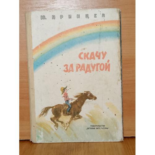 Принцев. Скачу за радугой 
