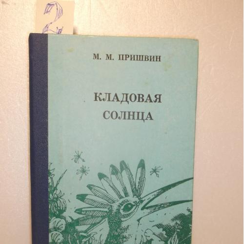 Пришвин. Кладовая солнца. Повести и рассказы. Кшн