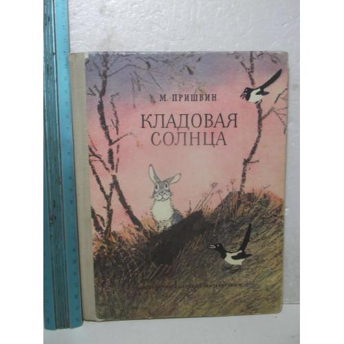 Пришвин. Кладовая солнца. Сказка-быль. Рассказы. Ув формат