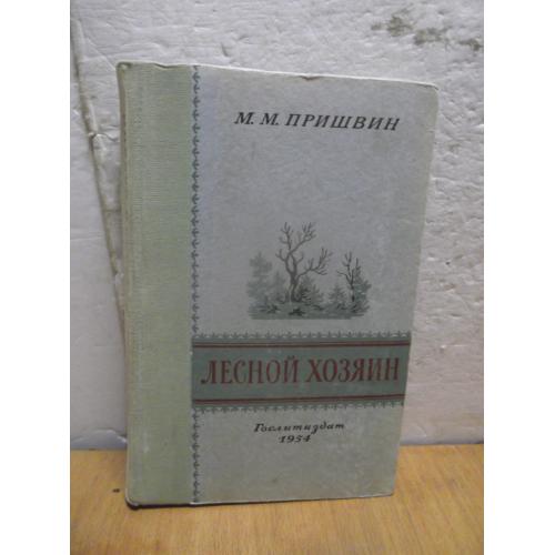 Пришвин. Лесной хозяин. 1954. Детская