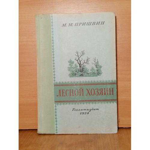 Пришвин. Лесной хозяин. 1954. Детская