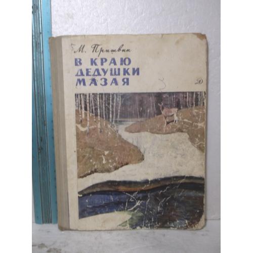 Пришвин. В краю дедушки Мазая. 1969