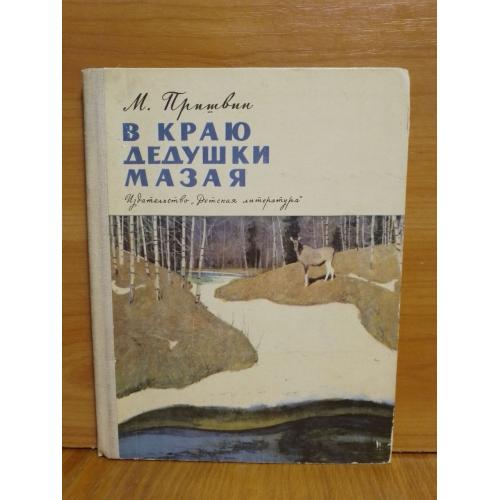 Пришвин. В краю дедушки Мазая 3. 1973