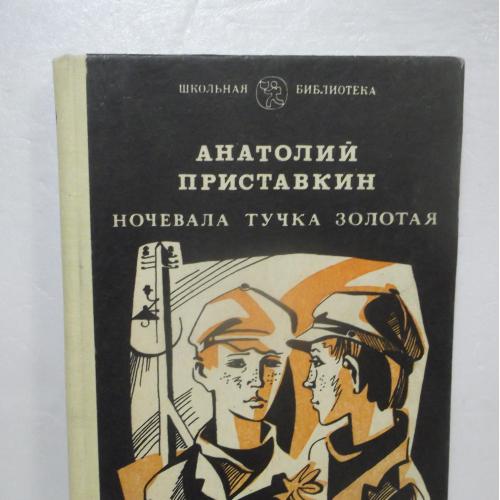 Приставкин. Ночевала тучка золотая. Рассказы. Серия Школьная библиотека