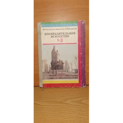 Процив. Кириченко. Щербакова. Изобразительное искусство 1-3 класс