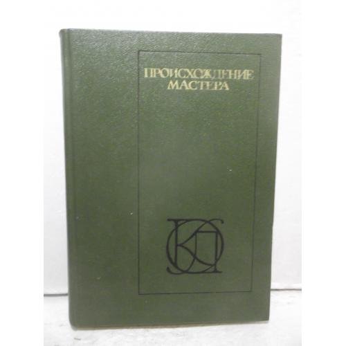 Происхождение мастера. Повести и рассказы. Сборник. Серия ОКЛ