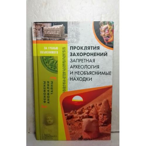 Проклятия захоронений. Запретная археология и необъяснимые находки. Серия За гранью объяснимого 