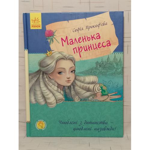 Прокоф'єва Софія. Прокофьева. Маленька принцеса. Маленькая принцесса. Ранок. Нестандартный форма