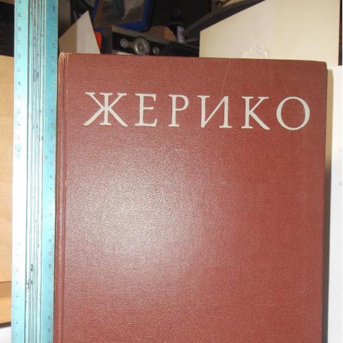 Прокофьев. Жерико. Живопись, скульптура, графика. Альбом