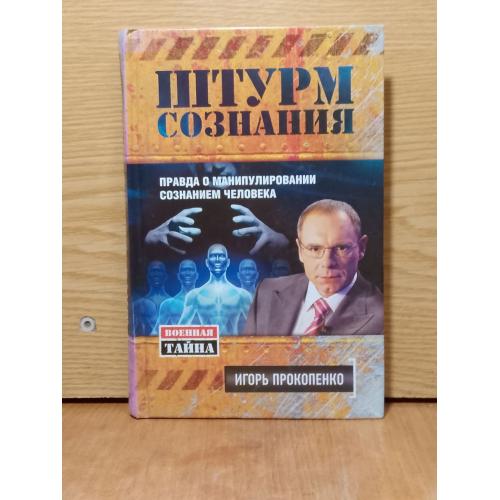 Прокопенко. Штурм сознания. Правда о манипулировании сознанием человека. Серия Военная тайна.  