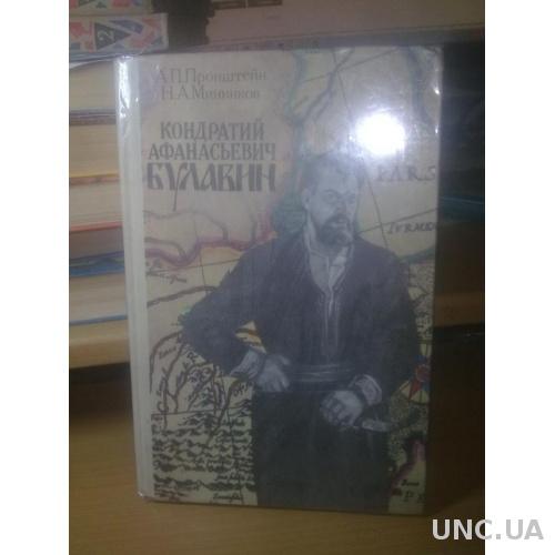 Пронштейн, Мининков. Булавин Кондратий Афанасьевич