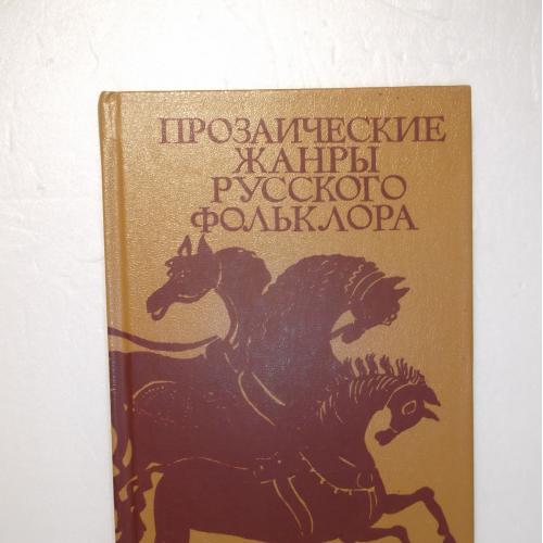 Прозаические жанры русского фольклора. Хрестоматия. Учебное пособие