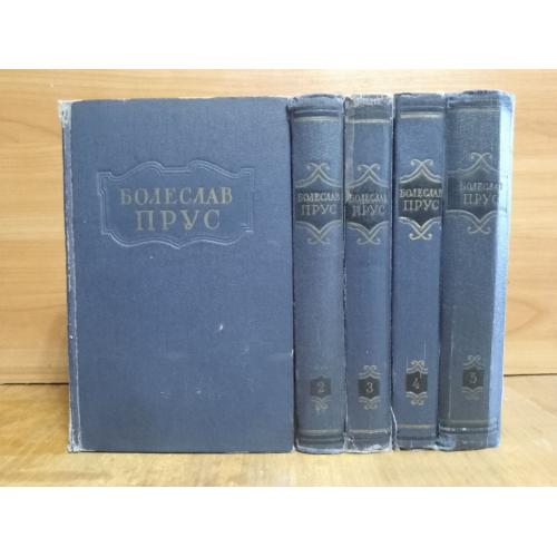 Прус Болеслав. Собрание сочинений в 5т. 1955