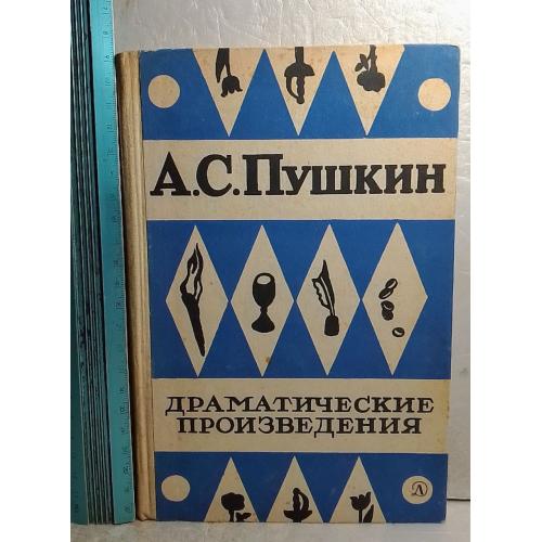 Пушкин. Драматические произведения. Серия Школьная библиотека. 1968