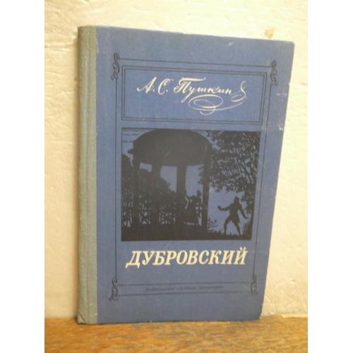 Пушкин. Дубровский. Серия Школьная библиотека. Ув формат 