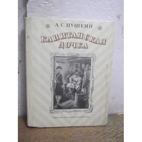 Пушкин. Капитанская дочка 2. Серия Школьная библиотека. Ув формат